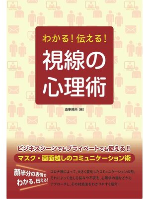 cover image of わかる!伝える!　視線の心理術